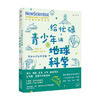 给忙碌青少年讲地球科学：重新认识生命家园 6-14岁 新科学家 杂志 著 科普读物百科知识 商品缩略图1