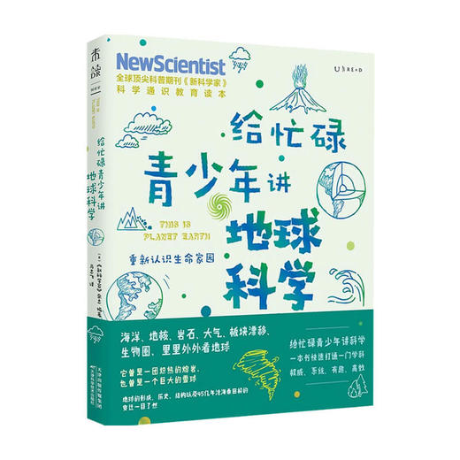 给忙碌青少年讲地球科学：重新认识生命家园 6-14岁 新科学家 杂志 著 科普读物百科知识 商品图1