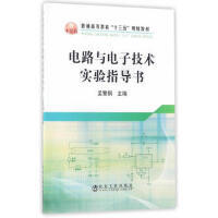 电路与电子技术实验指导书\孟繁钢