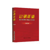 山钢年鉴2020/《山钢年鉴》编纂委员会 商品缩略图0