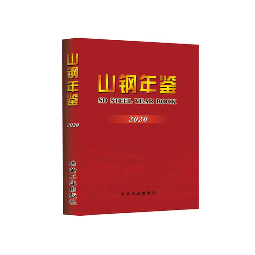 山钢年鉴2020/《山钢年鉴》编纂委员会 商品图0