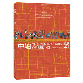 【特惠】《中轴线》官方正版直发 硬核解析宏大与市井、古老与鲜活的中轴线