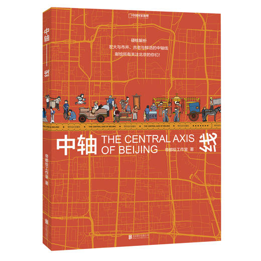 中轴线：云游7.8公里，硬核解析宏大与市井、古老与鲜活的北京中轴线！ 趣味科普百科 商品图1