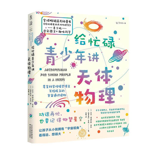 给忙碌青少年的天体物理学 6-14岁 格里高利 莫内 著 科学百科 商品图1