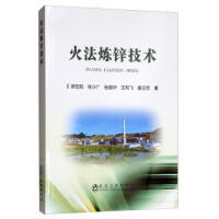 火法炼锌技术\徐宏凯