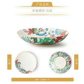 国瓷永丰源 幸福礼-幸福满园汤盘（225mm）