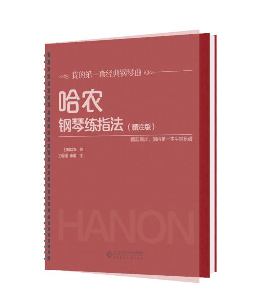 哈农钢琴练指法（精注版） 9787303230600 王增刚 主编 北京师范大学出版社 正版书籍 商品图1