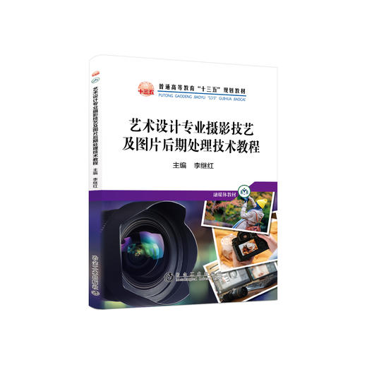 艺术设计专业摄影技艺及图片后期处理技术教程/李继红 商品图0