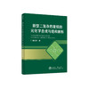 新型二氮杂四星烷的光化学合成与结构解析/谭洪波 商品缩略图0