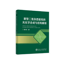 新型二氮杂四星烷的光化学合成与结构解析/谭洪波
