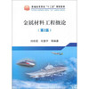 金属材料工程概论（第2版）\刘宗昌,任慧平 商品缩略图0