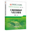 土地资源保护与综合利用\胡恩柱 商品缩略图0