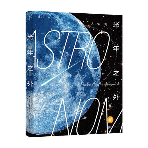 光年之外 宇宙观测第一课 埃玛纽埃尔 博杜安 著 天文航天 科普读物 商品图0