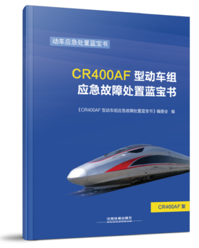 978-7-113-24901-4CR400AF型动车组应急故障处置蓝宝书