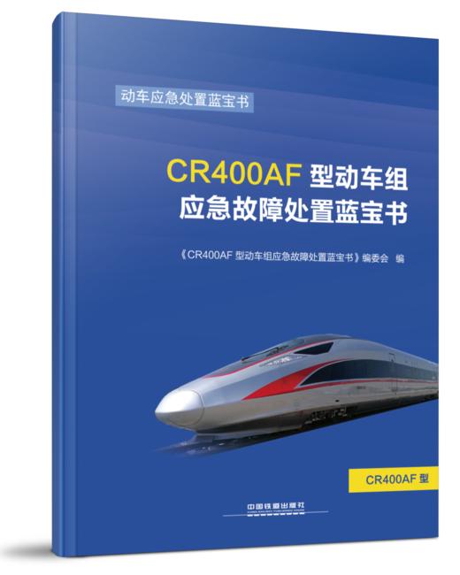 978-7-113-24901-4CR400AF型动车组应急故障处置蓝宝书 商品图0