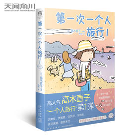 高木直子：第一次一个人旅行.1（暖心治愈漫画绘本，身体和灵魂，总有一个要在路上。）