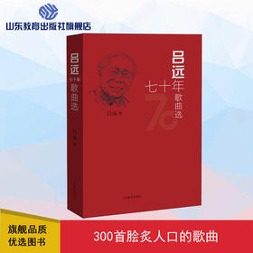 吕远七十年歌曲选