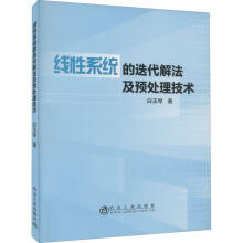 线性系统的迭代解法及预处理技术/白玉琴