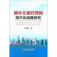 城市交通管理的现代化战略研究\许春善 商品图0