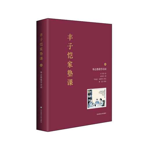 丰子恺家塾课 外公教我学诗词2 孙辈回忆撰写 丰家私塾课 名士丰子恺家庭教育真实再现 诗词漫画 轶事真情 商品图1
