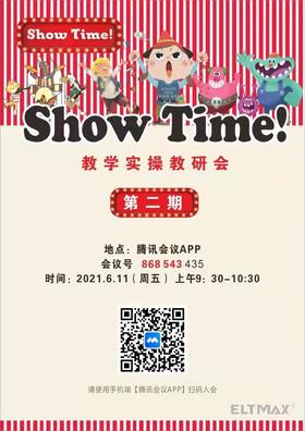 show time教学实操教研会第二期