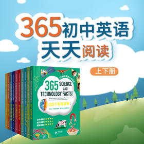 365初中英语天天阅读系列（上 / 下册）合辑 | 365个科技真相 / 365个改变世界的发明 / 365个惊奇问与答 / 365个世界各地好故事 / 365个人体奥秘