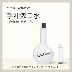 【已下架】小巨蛋 益生菌手冲漱口水 清新口气清洁口腔 无酒精孕妇可用350ml [福利品]