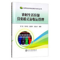 农村生活垃圾分类模式及收运管理\邰俊 史昕龙 赵爱华 赵由才 商品图0