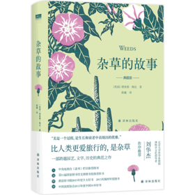 杂草的故事（典藏版）