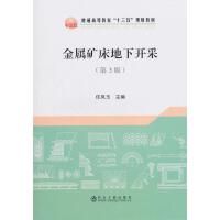 金属矿床地下开采（第3版）\任凤玉