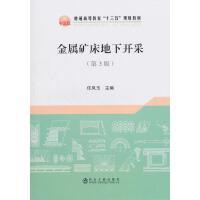 金属矿床地下开采（第3版）\任凤玉 商品图0