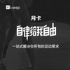 Keep会员月卡直充 自动充值 商品缩略图0
