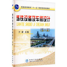 炼铁设备及车间设计(第2版)(高职高专)/万新