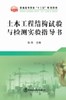 土木工程结构试验与检测实验指导书/张彤 商品缩略图0
