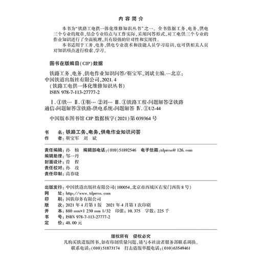 978-7-113-27777-2铁路工务、电务、供电作业知识问答 商品图1