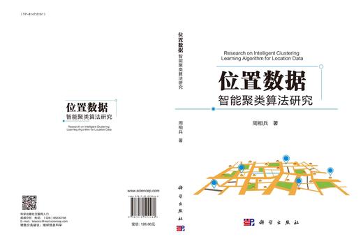 位置数据的智能聚类算法研究/周相兵 商品图3