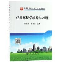 建筑环境学辅导与习题\张亚平,郝改红