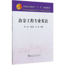 冶金工程专业英语/李进　王碧侠　王苗 商品图0