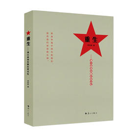 重生——湘江战役失散红军记忆 李时新 著 中国纪实文学