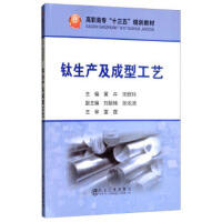 钛生产及成型工艺\黄卉,宋群玲
