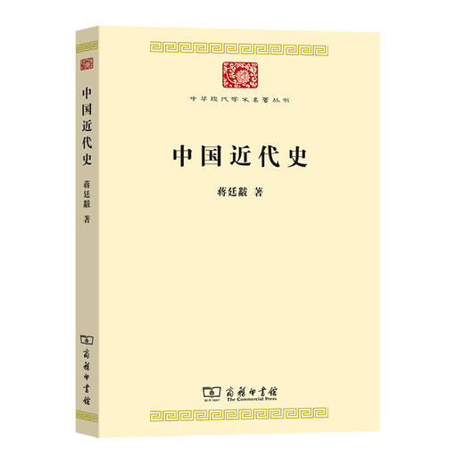 中国近代史(中华现代学术名著8) 商品图0