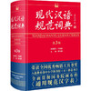 现代汉语规范词典(第3版)+古汉语常用字字典(修订版) 两册套装/单本 商品缩略图1