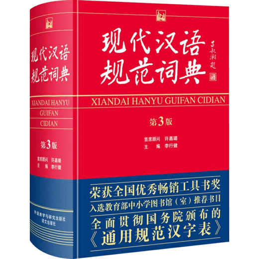 现代汉语规范词典(第3版)+古汉语常用字字典(修订版) 两册套装/单本 商品图1