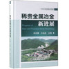 稀贵金属冶金新进展\邱定蕃,王成彦 商品缩略图0