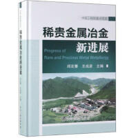 稀贵金属冶金新进展\邱定蕃,王成彦 商品图0