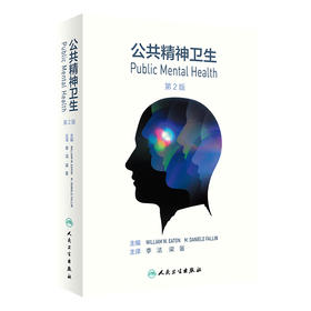 公共精神卫生 第2版 精神与行为障碍的属性 精神障碍预防的逻辑 预防医学 威廉·W.伊顿 主编 9787117314336人民卫生出版社