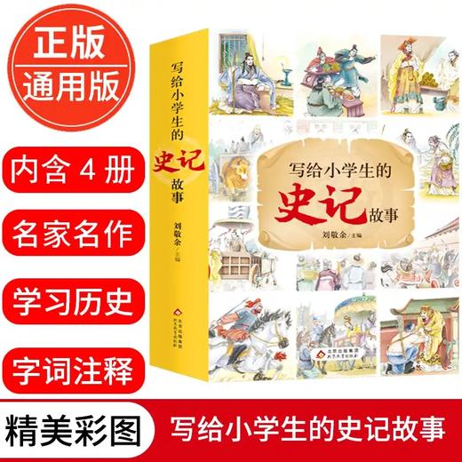 【适合6-12岁】写给小学生的史记（全4册）彩图版  白话文无障碍阅读少年读史记青少年版儿童读物 商品图0