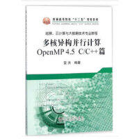 多核异构并行计算OpenMP 4.5  C/C++篇\雷洪 商品图0