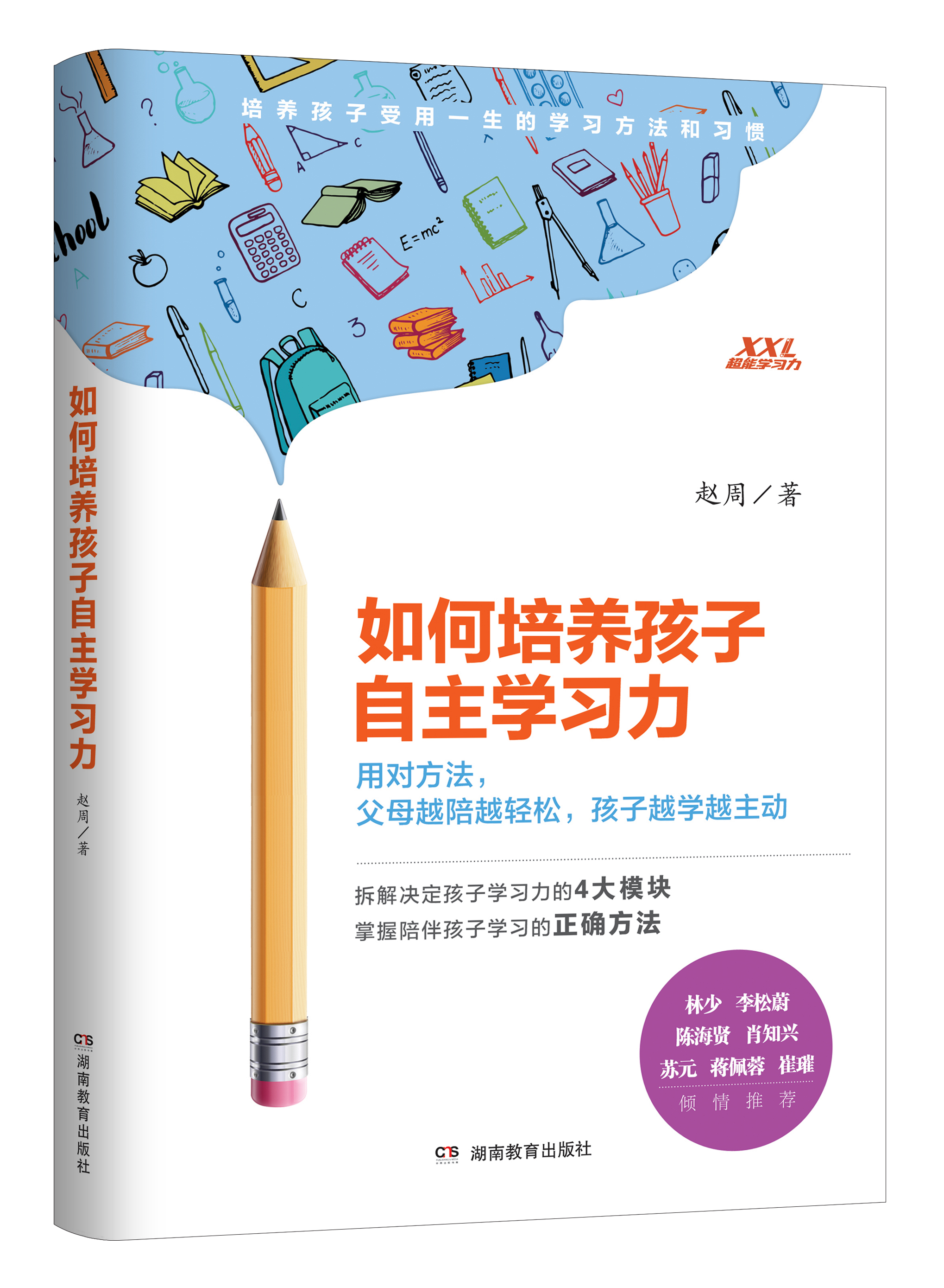 赵周老师《如何培养孩子自主学习力》包邮