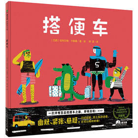 【走，去书里玩——联合推荐书单】魔法象  搭便车 〔巴西〕吉列尔梅·卡斯滕/著·绘；柳漾/译  幽默 悬疑 童趣 小红帽  适合4-6岁 广西师范大学出版社